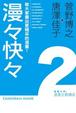 Cover of 漫畫企劃講座2