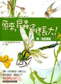 嗨!我是蜻蜓 = Up the garden path : are you a dragonfly?