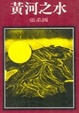 Cover of 黃河之水