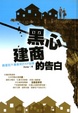 Cover of 黑心建商的告白