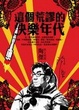 Cover of 這個荒謬的快樂年代