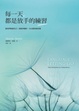 Cover of 每一天，都是放手的練習