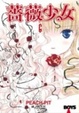 Cover of 薔薇少女 6