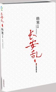 More about 长安乱