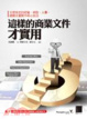 Cover of 這樣的商業文件才實用