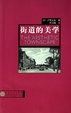 Cover of 街道的美学