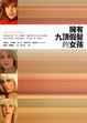 Cover of 擁有九頂假髮的女孩