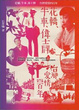 Cover of 花轎、牛車、偉士牌