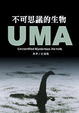 Cover of 不可思議的生物