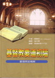 Cover of 基督教要道初階