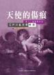 Cover of 天使的傷痕