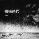 Cover of 機械時代