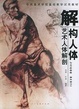 Cover of 解构人体