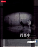 Cover of 剎那中