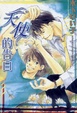 Cover of 天使的告白