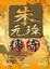 Cover of "朱元璋傳奇"