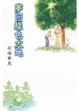 Cover of 夢回綠色大地