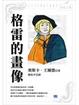 Cover of 格雷的畫像