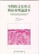 Cover of 空間的文化形式與社會理論讀本