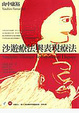 Cover of 沙遊療法與表現療法
