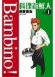 Cover of 料理新鮮人 1
