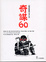 Cover of 奇謀60