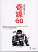 Cover of 奇謀60