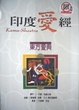 Cover of 印度愛經