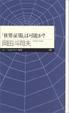 Cover of 「世界征服」は可能か?