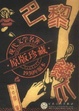 Cover of 巴黎的鳞爪
