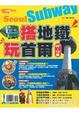 Cover of 搭地鐵．玩首爾(最新版)