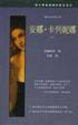Cover of 安娜．卡列妮娜（下）
