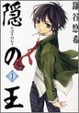 Cover of 隠の王 1