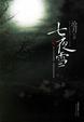 Cover of 七夜雪