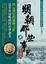 Cover of 明朝那些事兒(柒)大結局