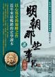 Cover of 明朝那些事兒(柒)大結局
