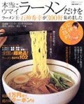本当にウマイラーメンだけをラーメン王・石神秀幸が300軒集めました―首都圏ベストラーメンガイド2006