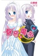 Cover of 聲音×魔法 04