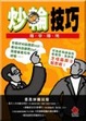 Cover of 炒輪技巧即學即用