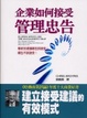 Cover of 企業如何接受管理忠告