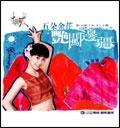 五朵金花艷闖邊疆的圖像