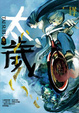 Cover of 太歲 卷一
