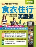 食衣住行英語通 = : Live your life in English