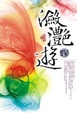 Cover of 瀲灩遊IV