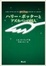 Cover of "ハリー・ポッターとアズカバンの囚人"