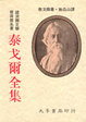 Cover of 泰戈爾全集