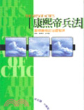 康熙帝兵法 : 勵精圖強的治國智謀