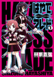 Cover of はやて×ブレード 1