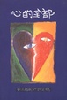 Cover of 心的全部