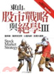 Cover of 股市戰略與絕學Ⅲ